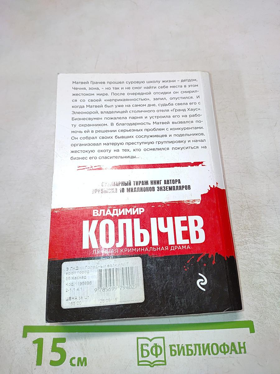 Голодный волк, или Герои городского дна