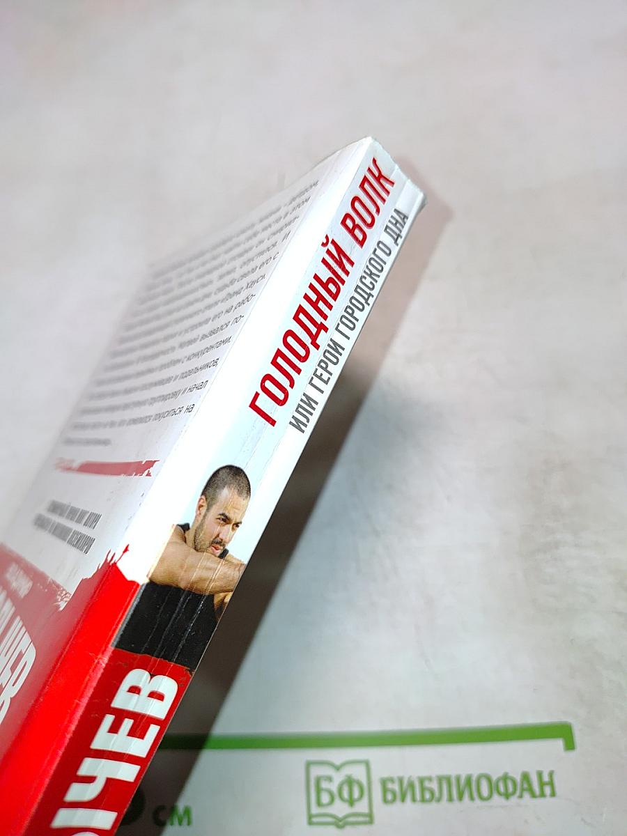 Голодный волк, или Герои городского дна