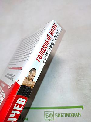 Голодный волк, или Герои городского дна