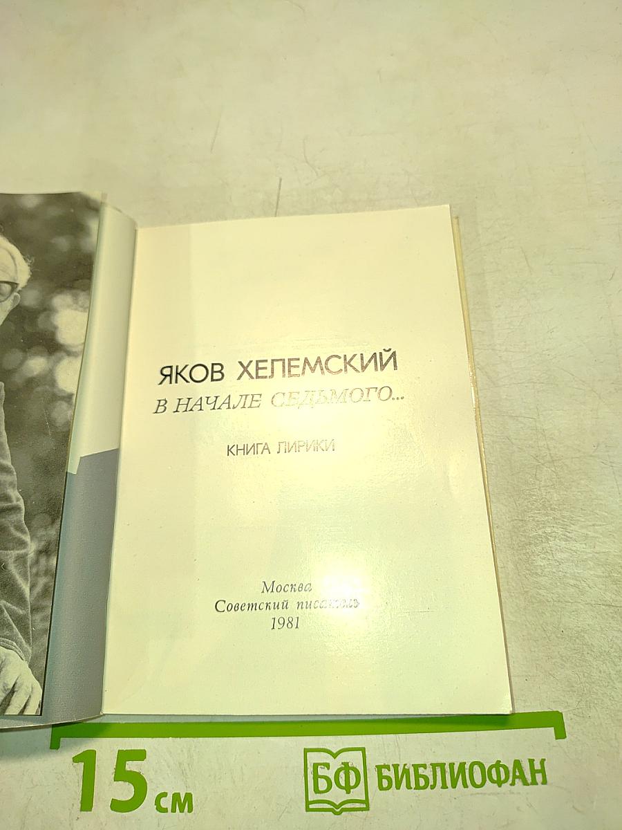 В начале седьмого...