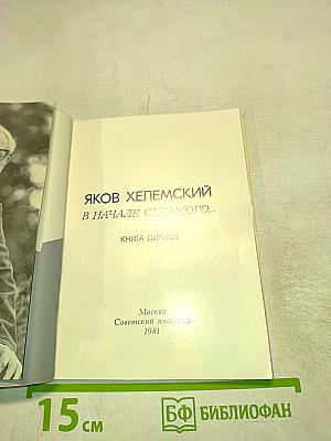 В начале седьмого...
