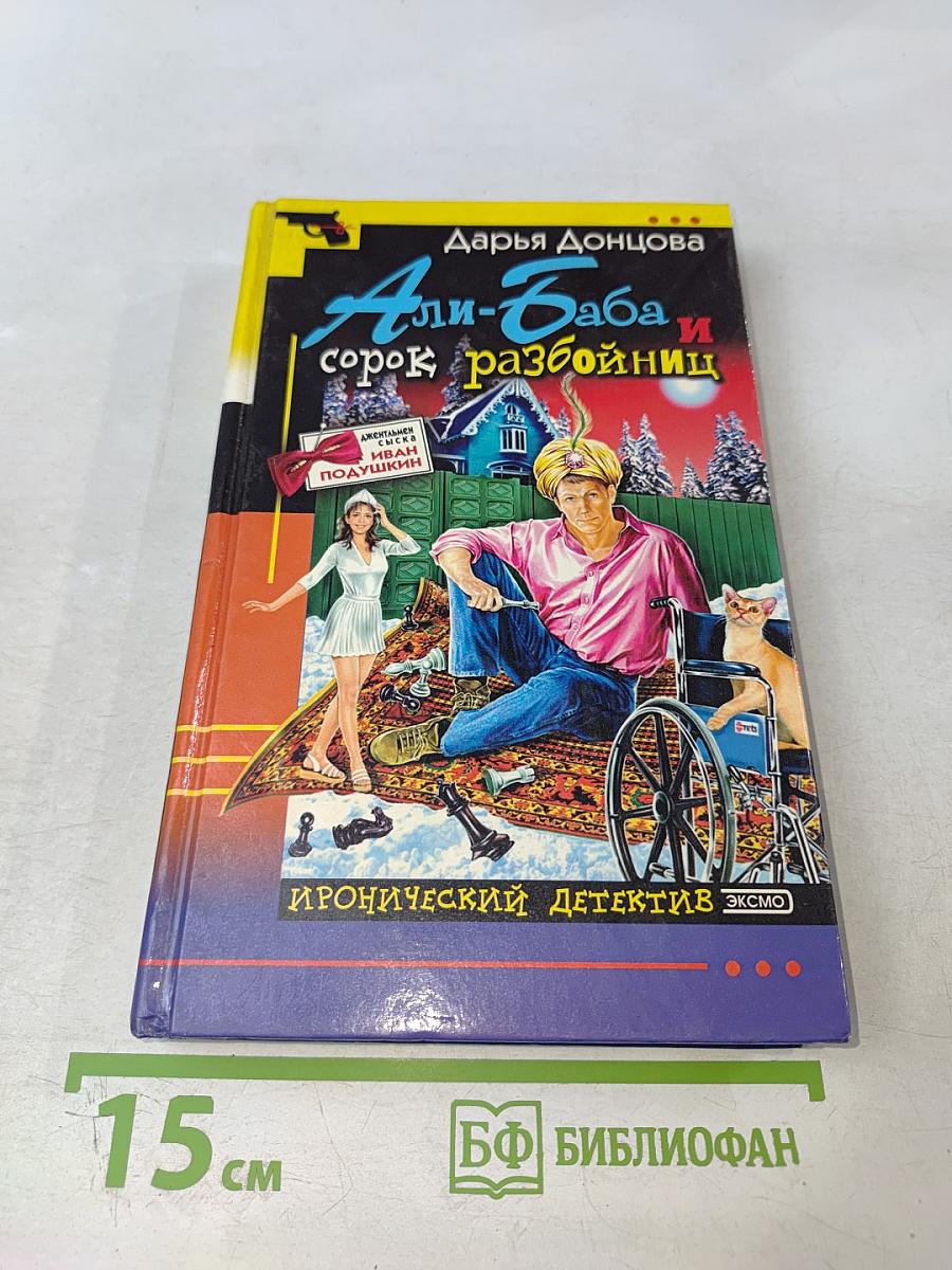 Али-Баба и сорок разбойниц