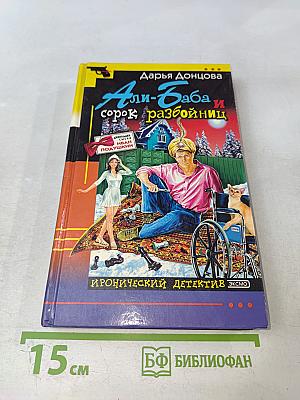 Али-Баба и сорок разбойниц