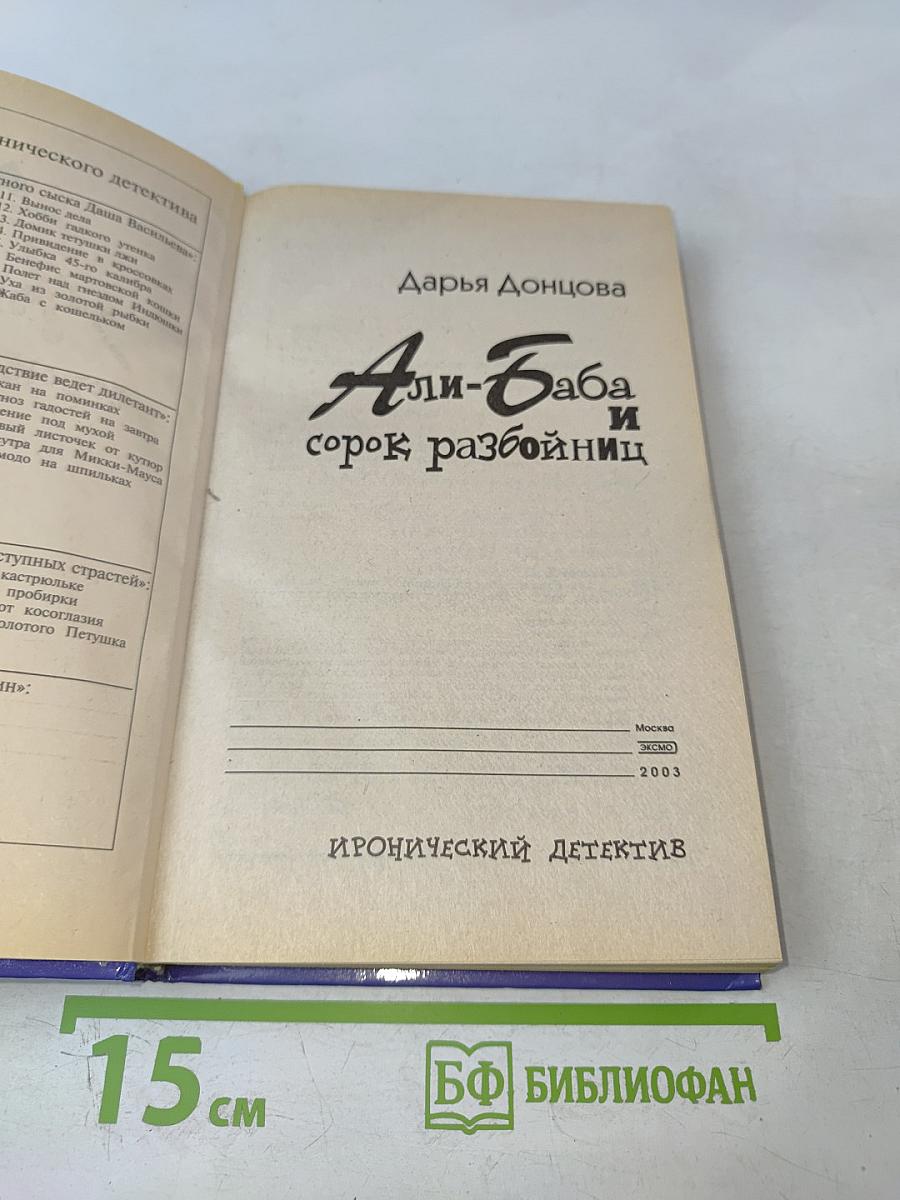 Али-Баба и сорок разбойниц