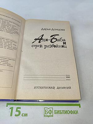 Али-Баба и сорок разбойниц