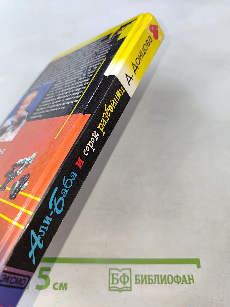 Али-Баба и сорок разбойниц