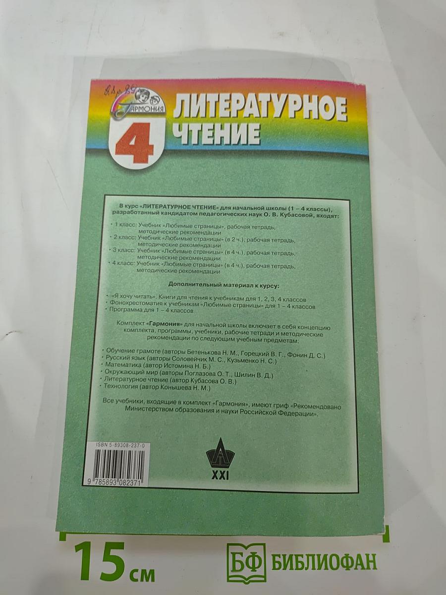 Литературное чтение, 4 класс. Любимые страницы: Методические рекомендации