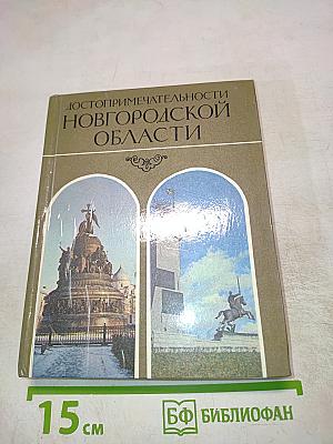 Достопримечательности Новгородской области