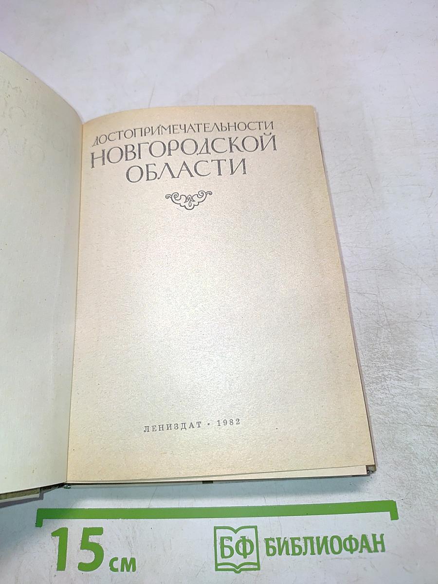 Достопримечательности Новгородской области
