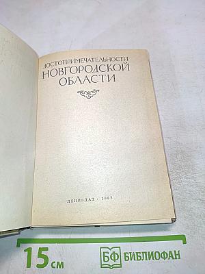 Достопримечательности Новгородской области