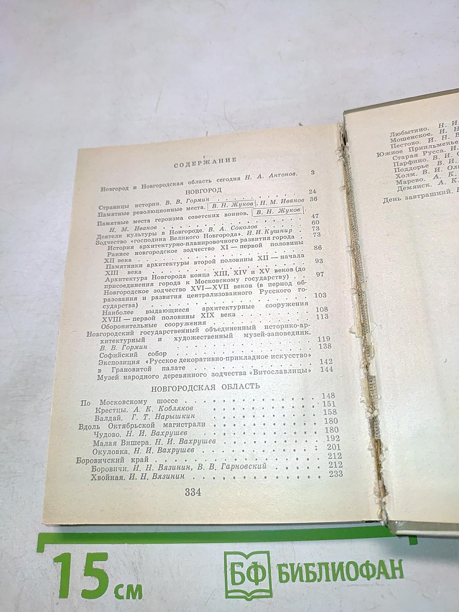 Достопримечательности Новгородской области