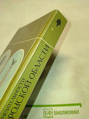 Достопримечательности Новгородской области