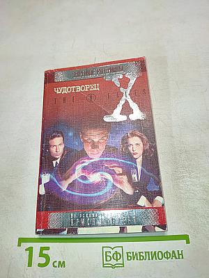 Секретные материалы: Чудотворец