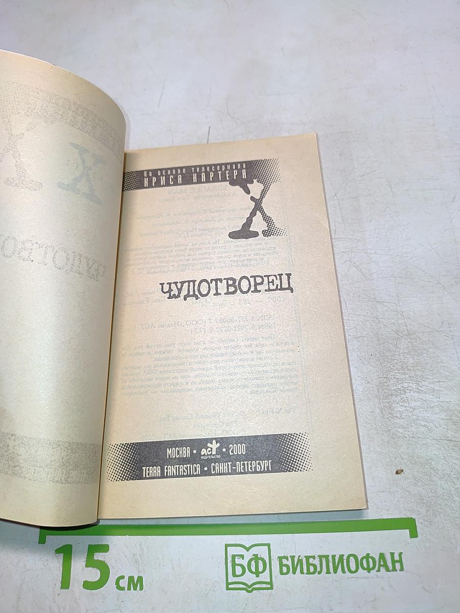 Секретные материалы: Чудотворец