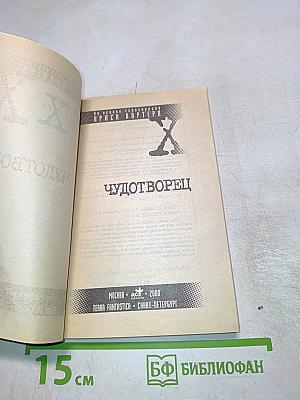 Секретные материалы: Чудотворец