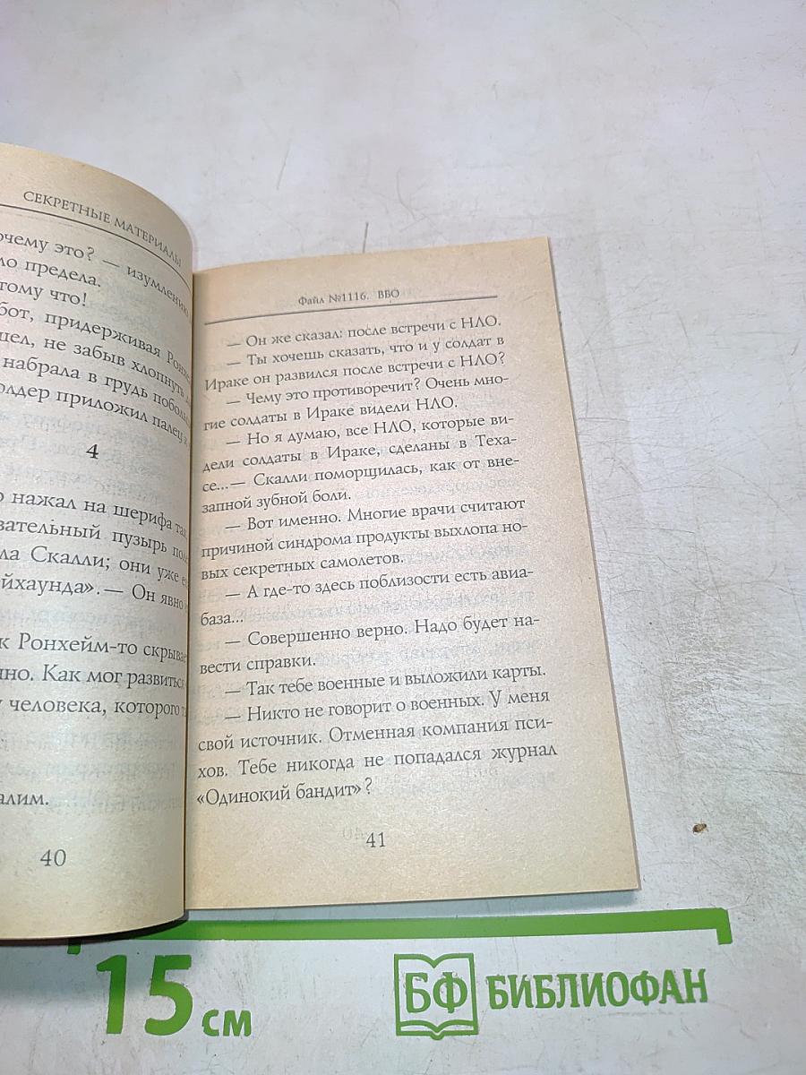 Секретные материалы: Чудотворец