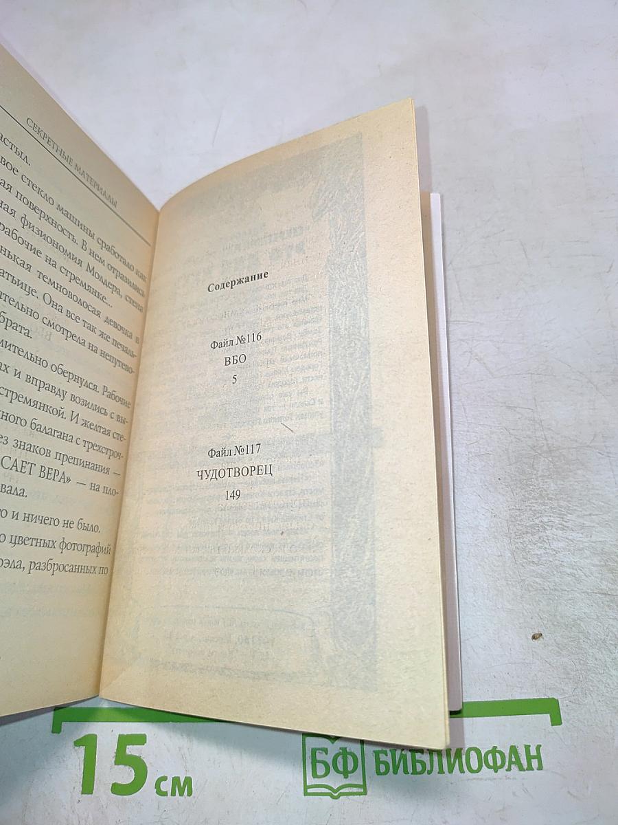 Секретные материалы: Чудотворец