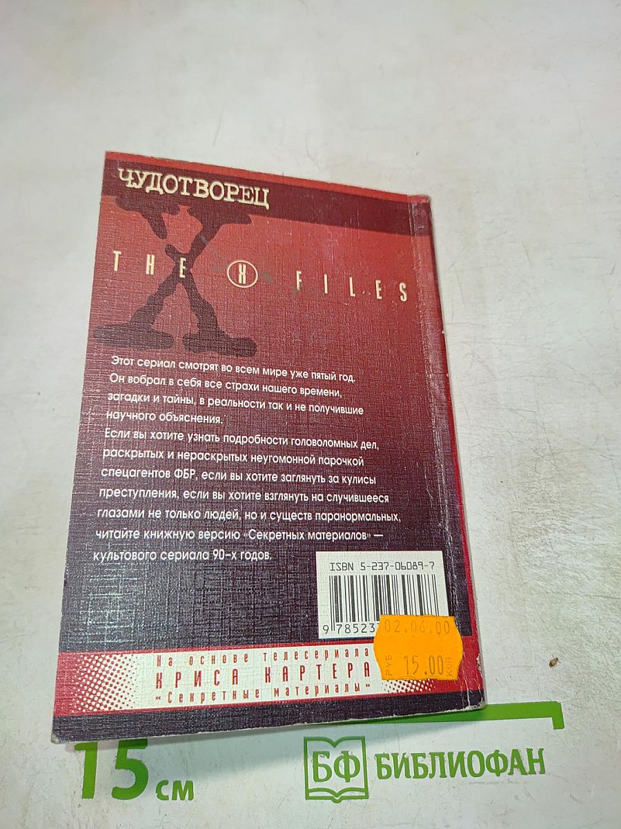 Секретные материалы: Чудотворец