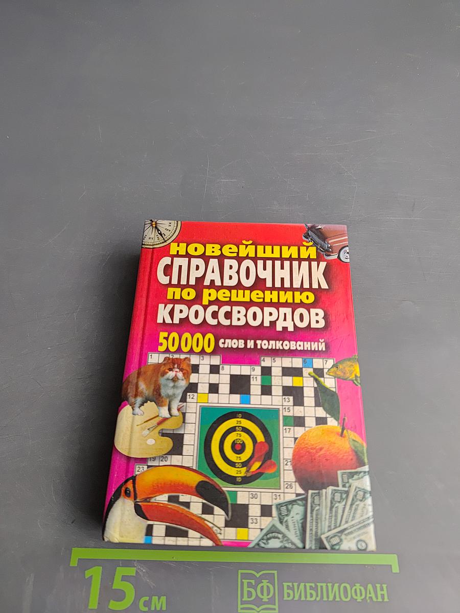 Новейший справочник по решению кроссвордов 50000 слов и толкований