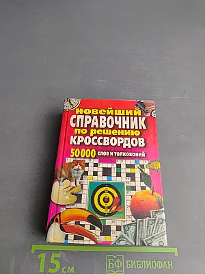 Новейший справочник по решению кроссвордов 50000 слов и толкований