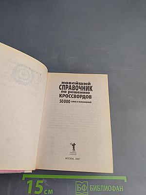 Новейший справочник по решению кроссвордов 50000 слов и толкований