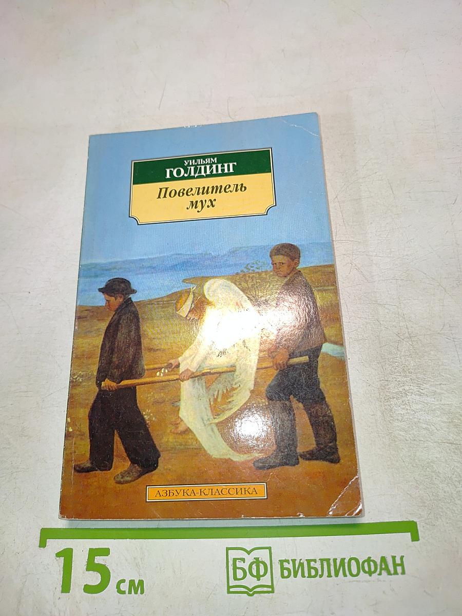 Повелитель мух