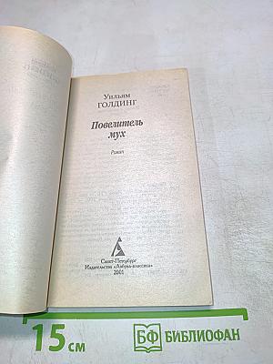 Повелитель мух