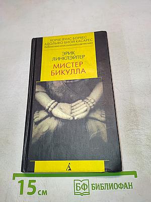 Мистер Бикулла