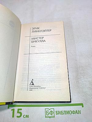 Мистер Бикулла