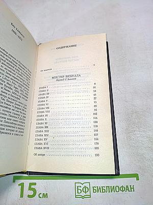 Мистер Бикулла