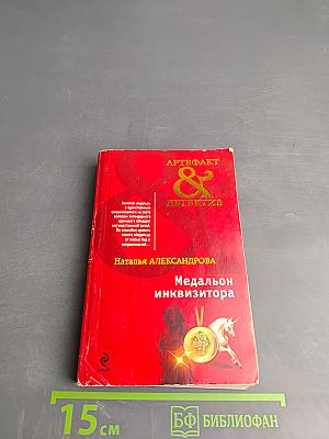 Медальон инквизитора