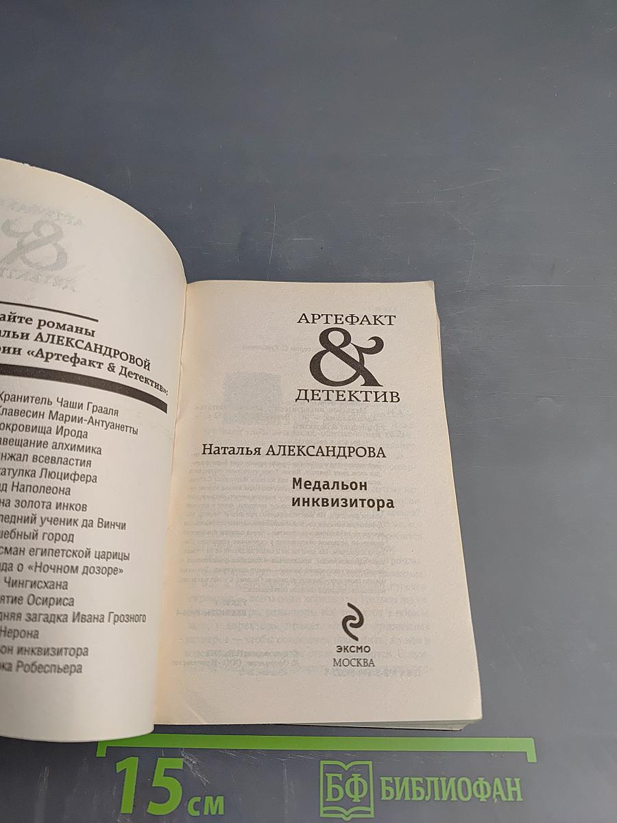 Медальон инквизитора