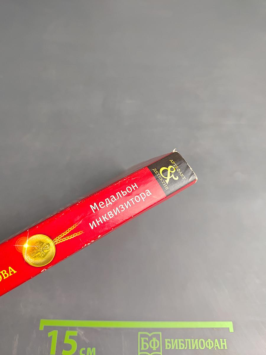 Медальон инквизитора