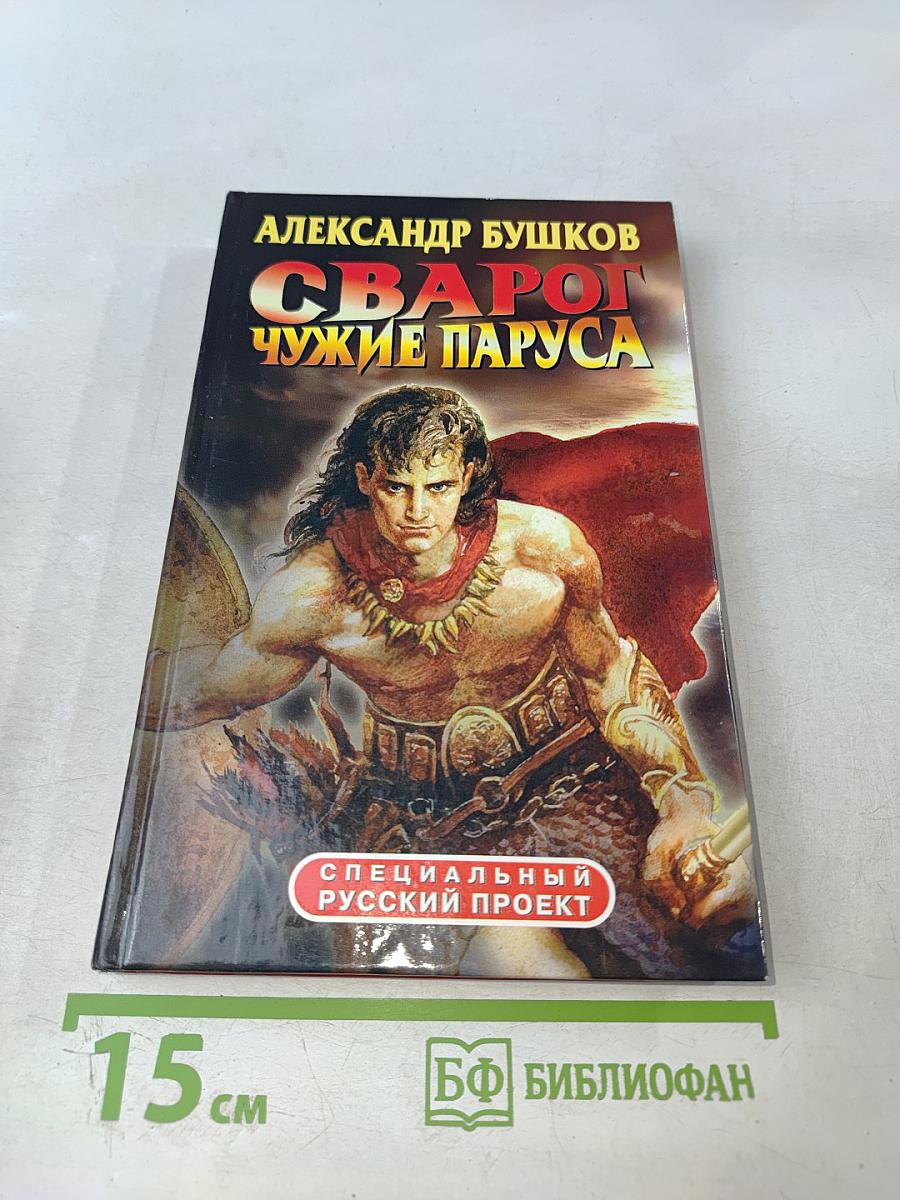 Сварог. Чужие паруса