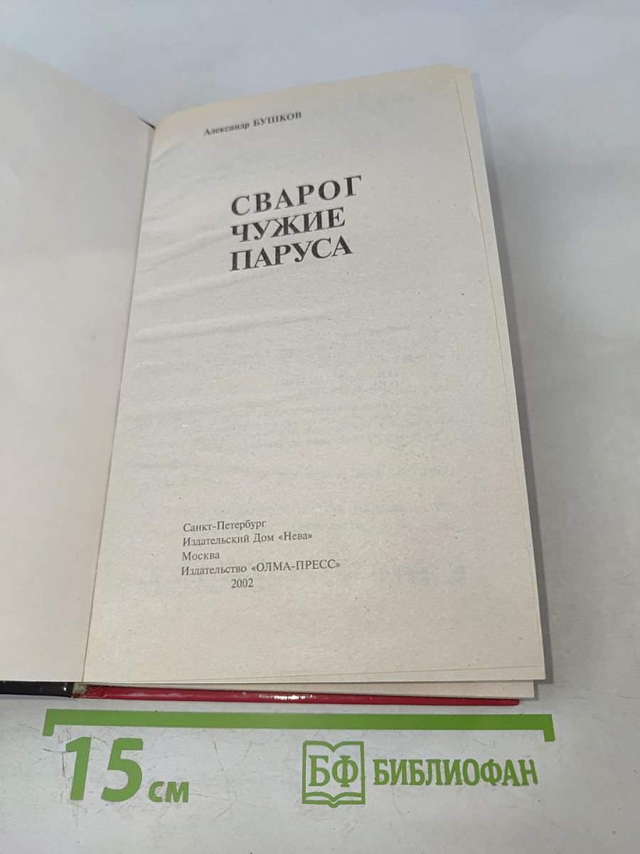 Сварог. Чужие паруса