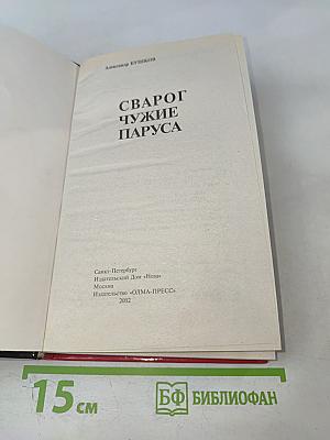 Сварог. Чужие паруса