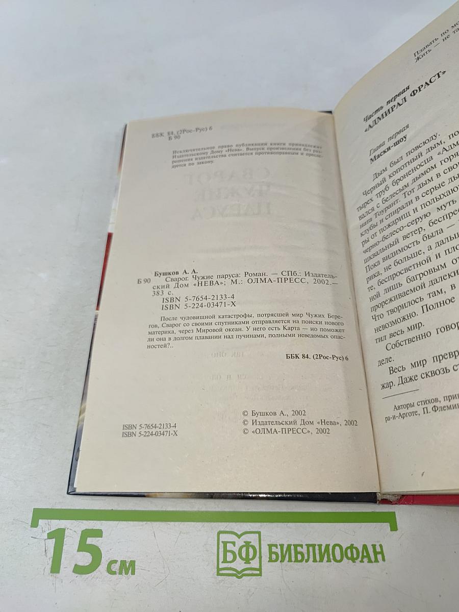 Сварог. Чужие паруса