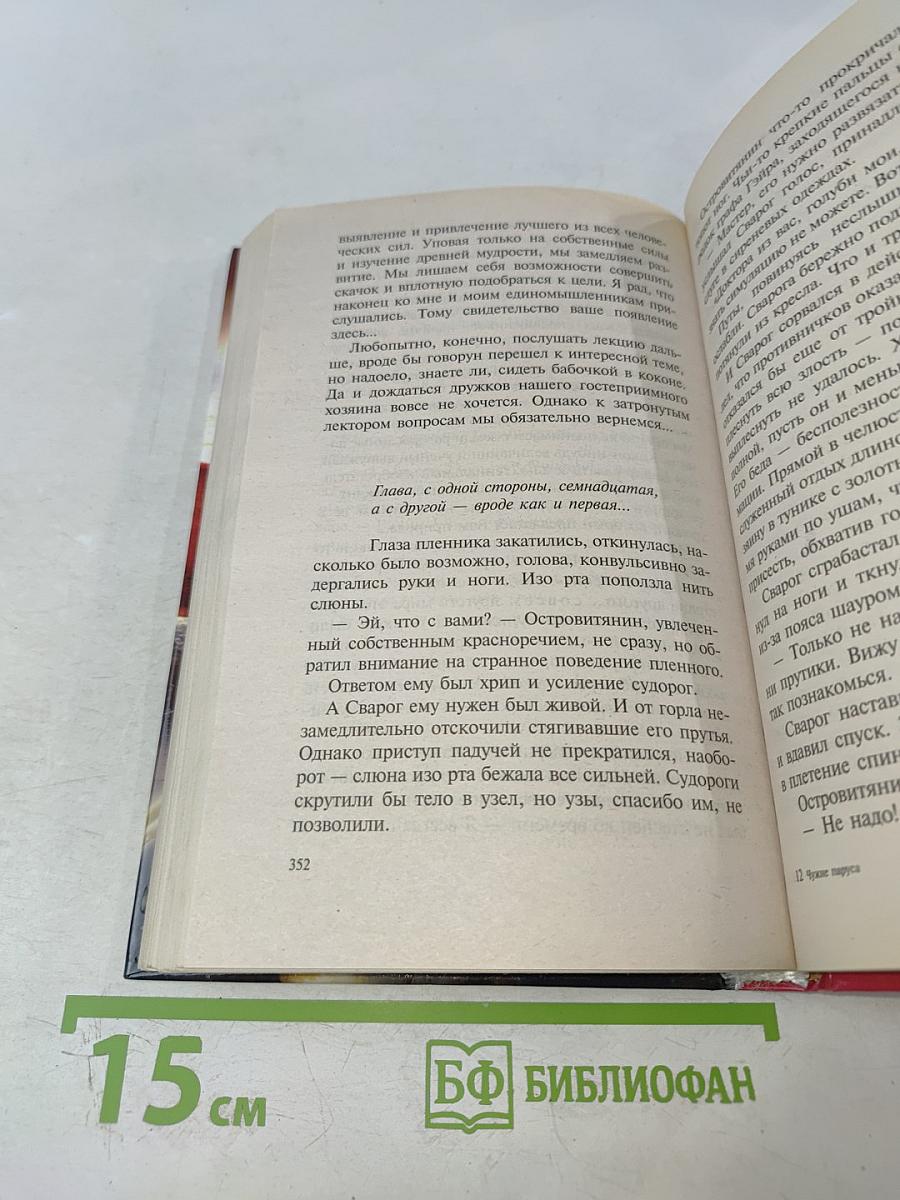 Сварог. Чужие паруса