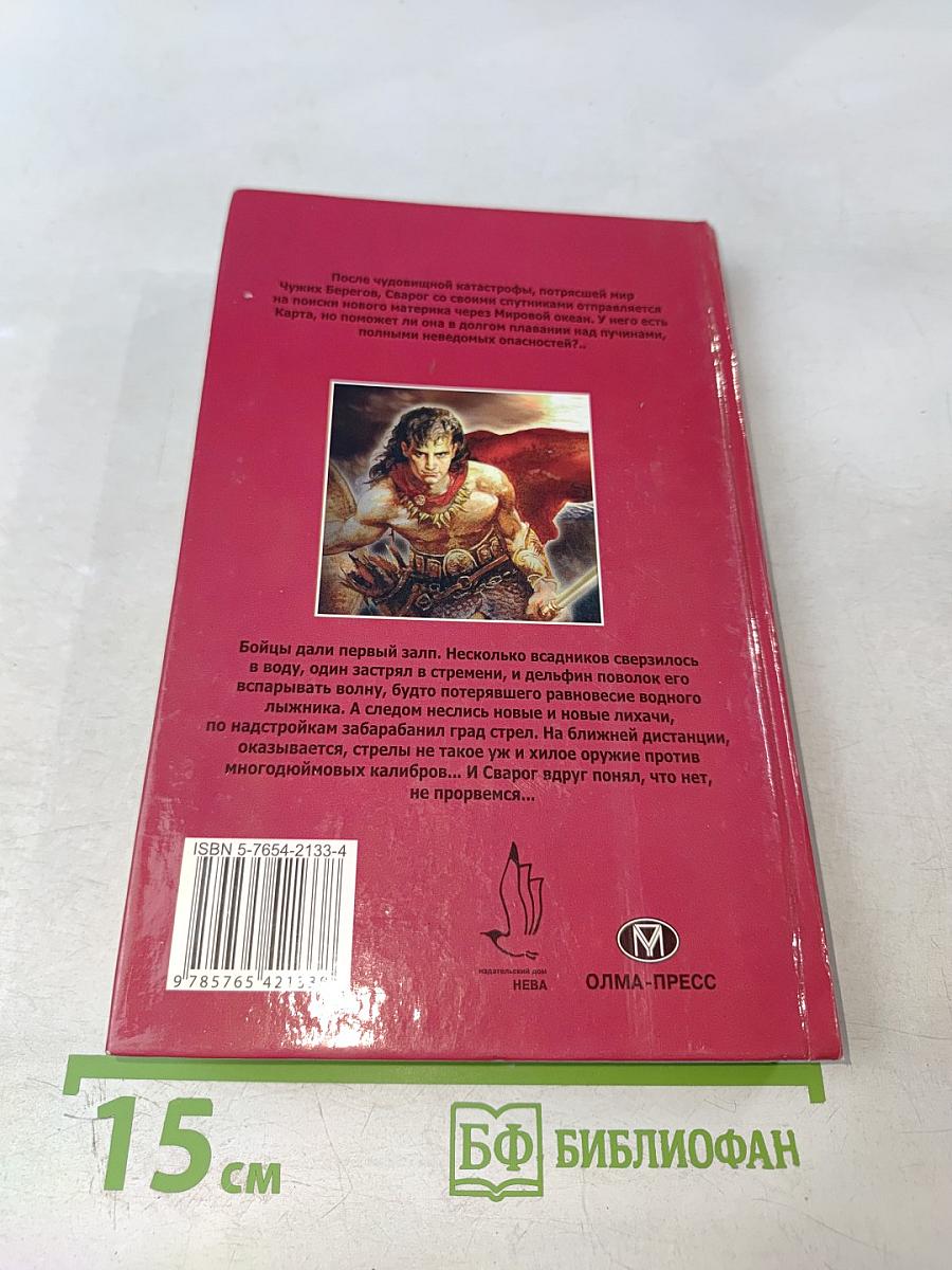 Сварог. Чужие паруса