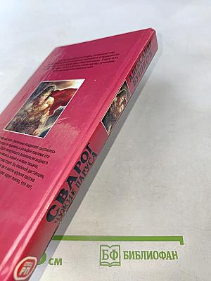 Сварог. Чужие паруса