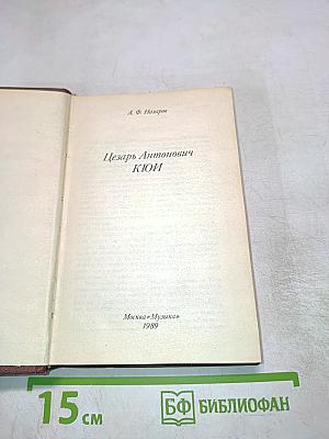 Цезарь Антонович КЮИ