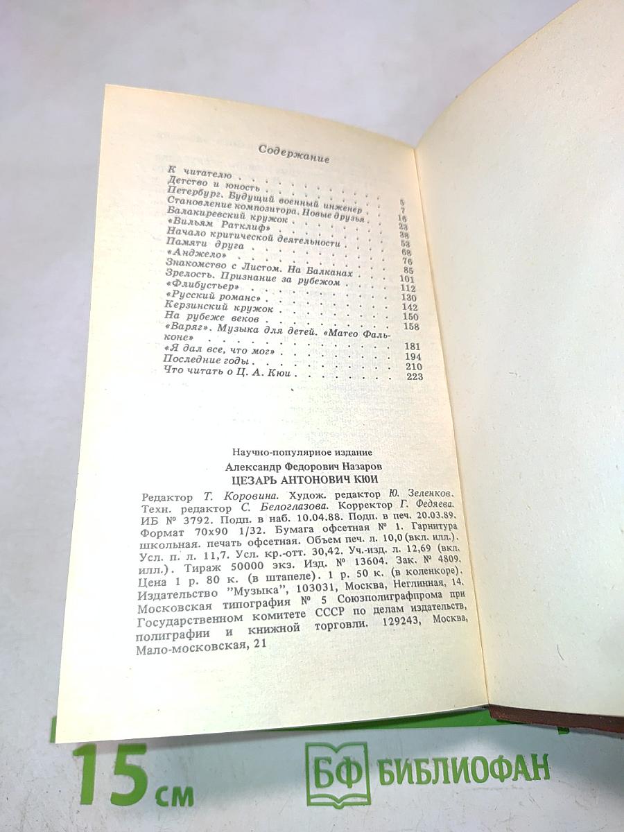 Цезарь Антонович КЮИ