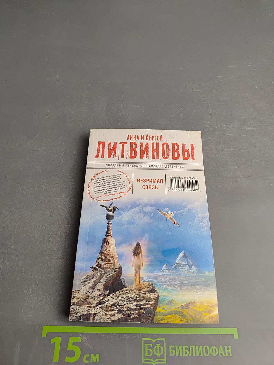 Незримая связь