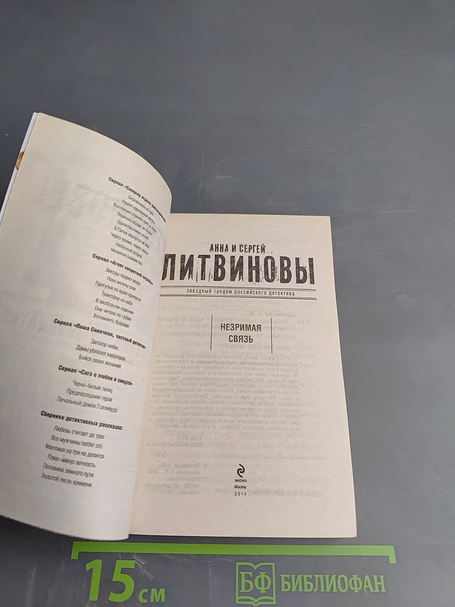 Незримая связь