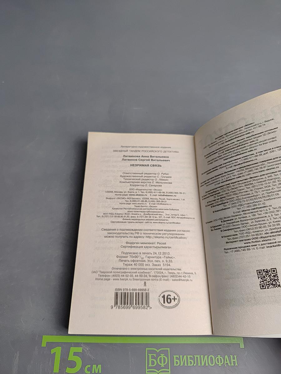 Незримая связь