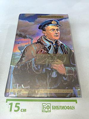 Океанский патруль. Том 1: Аскольдовцы