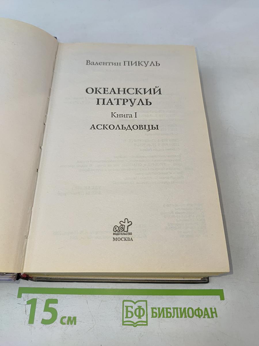 Океанский патруль. Том 1: Аскольдовцы