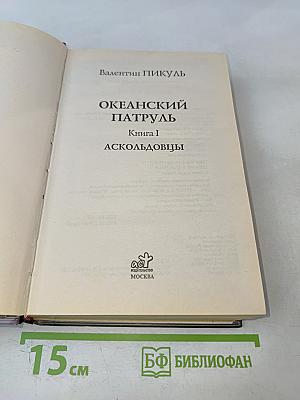 Океанский патруль. Том 1: Аскольдовцы