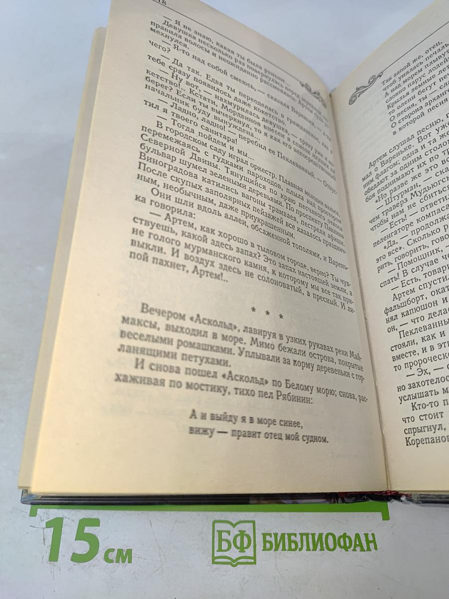 Океанский патруль. Том 1: Аскольдовцы