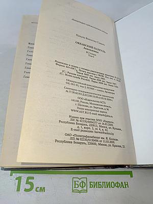 Океанский патруль. Том 1: Аскольдовцы